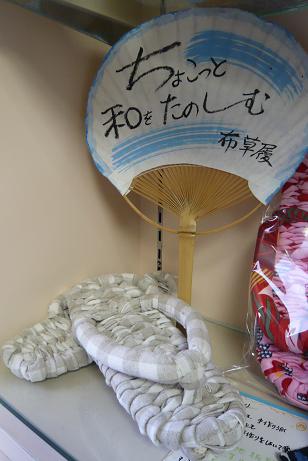 布ぞうり 3.JPG 布ぞうり 3.JPG